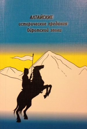 Алтайские исторические предания Ойротской эпохи